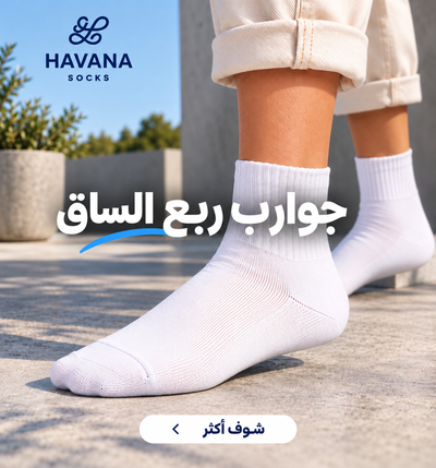جوارب ربع ساق