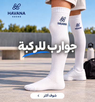جوارب طويلة